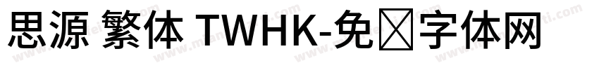 思源 繁体 TWHK字体转换